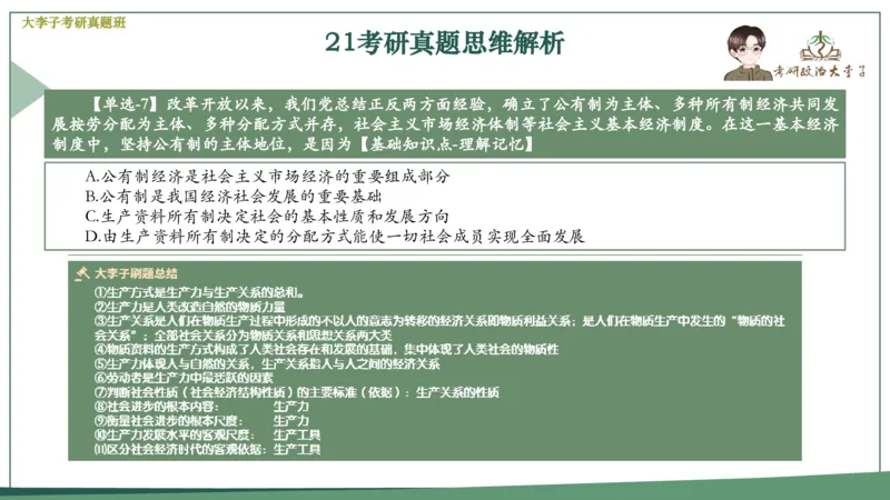 真题思维班_2026考公资料_（49）政治理论合集_政治理论合集_2025考研政治_11.大李子_05.真题思维班