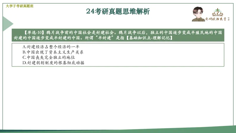 真题思维班_2026考公资料_（49）政治理论合集_政治理论合集_2025考研政治_11.大李子_05.真题思维班