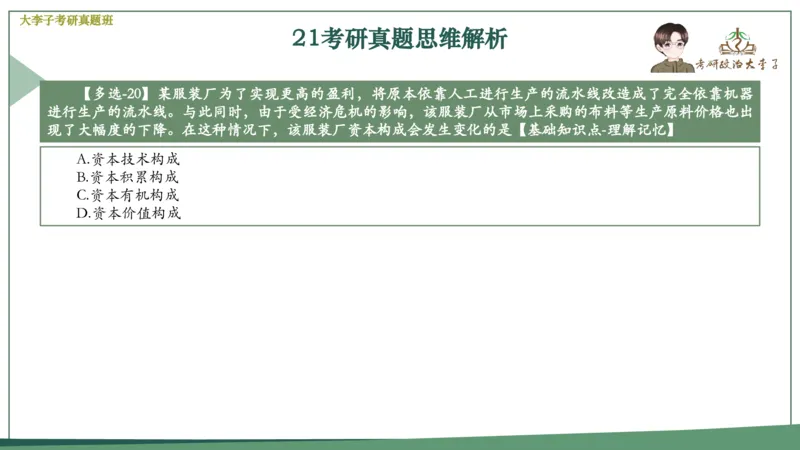 真题思维班_2026考公资料_（49）政治理论合集_政治理论合集_2025考研政治_11.大李子_05.真题思维班