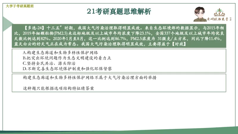 真题思维班_2026考公资料_（49）政治理论合集_政治理论合集_2025考研政治_11.大李子_05.真题思维班