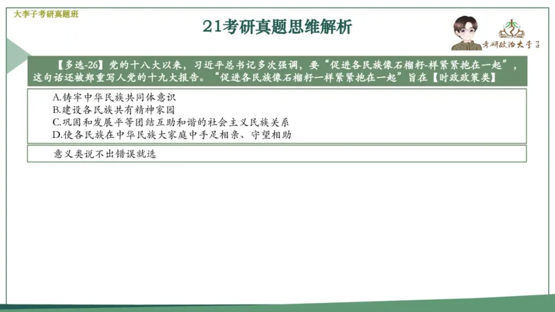 真题思维班_2026考公资料_（49）政治理论合集_政治理论合集_2025考研政治_11.大李子_05.真题思维班