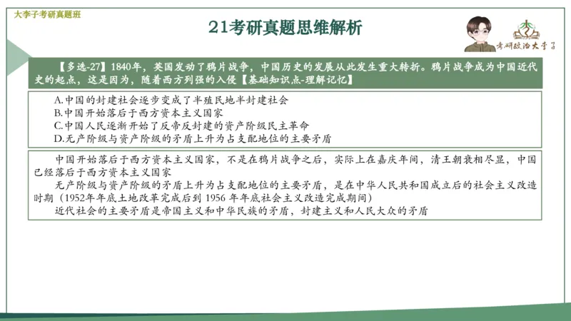 真题思维班_2026考公资料_（49）政治理论合集_政治理论合集_2025考研政治_11.大李子_05.真题思维班