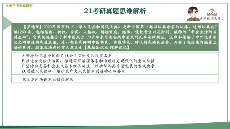 真题思维班_2026考公资料_（49）政治理论合集_政治理论合集_2025考研政治_11.大李子_05.真题思维班
