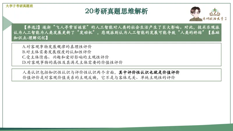 真题思维班_2026考公资料_（49）政治理论合集_政治理论合集_2025考研政治_11.大李子_05.真题思维班