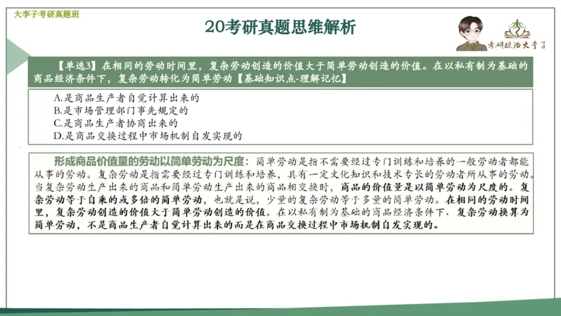 真题思维班_2026考公资料_（49）政治理论合集_政治理论合集_2025考研政治_11.大李子_05.真题思维班