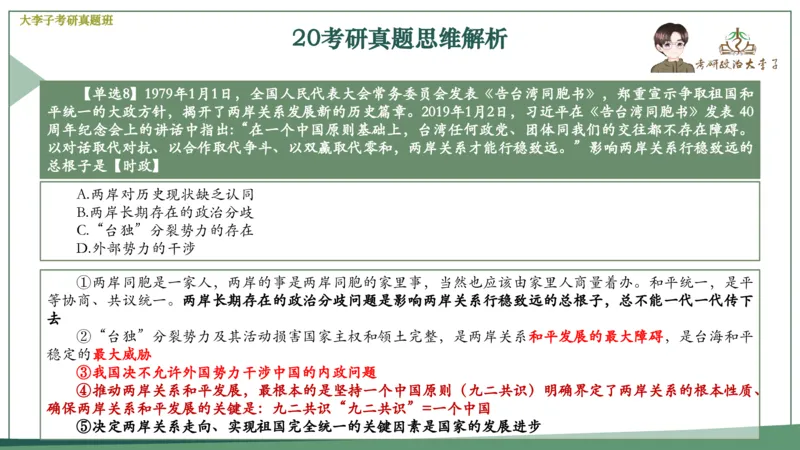 真题思维班_2026考公资料_（49）政治理论合集_政治理论合集_2025考研政治_11.大李子_05.真题思维班