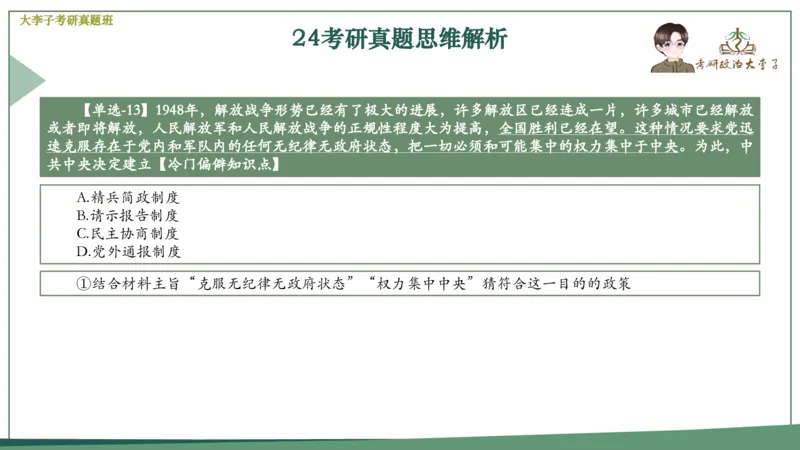 真题思维班_2026考公资料_（49）政治理论合集_政治理论合集_2025考研政治_11.大李子_05.真题思维班