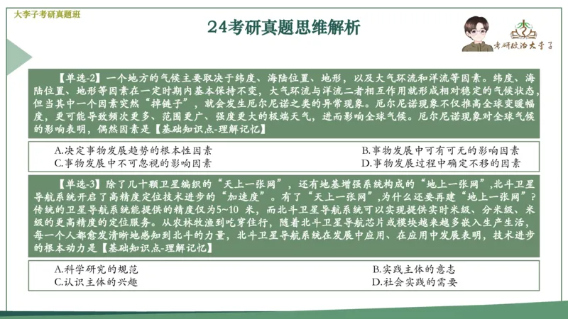 真题思维班_2026考公资料_（49）政治理论合集_政治理论合集_2025考研政治_11.大李子_05.真题思维班
