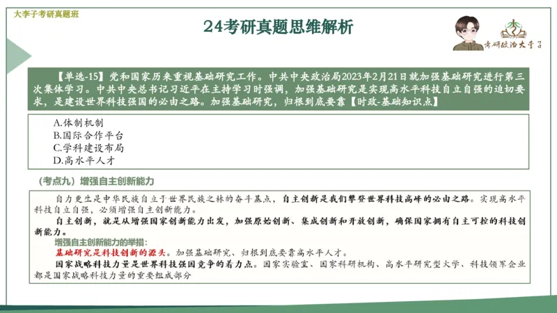 真题思维班_2026考公资料_（49）政治理论合集_政治理论合集_2025考研政治_11.大李子_05.真题思维班