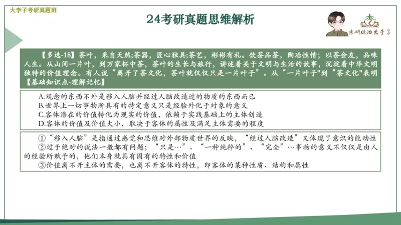 真题思维班_2026考公资料_（49）政治理论合集_政治理论合集_2025考研政治_11.大李子_05.真题思维班