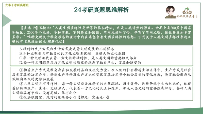 真题思维班_2026考公资料_（49）政治理论合集_政治理论合集_2025考研政治_11.大李子_05.真题思维班