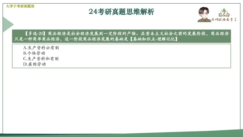 真题思维班_2026考公资料_（49）政治理论合集_政治理论合集_2025考研政治_11.大李子_05.真题思维班
