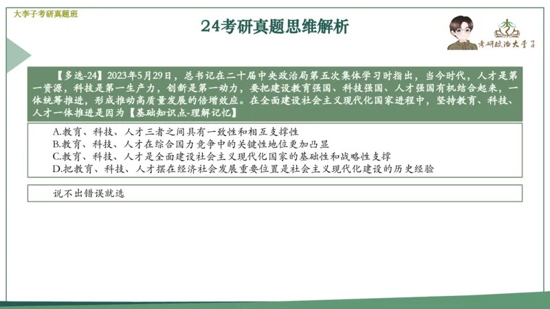 真题思维班_2026考公资料_（49）政治理论合集_政治理论合集_2025考研政治_11.大李子_05.真题思维班