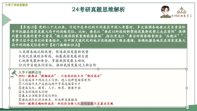 真题思维班_2026考公资料_（49）政治理论合集_政治理论合集_2025考研政治_11.大李子_05.真题思维班