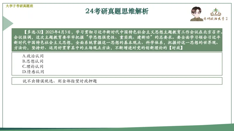 真题思维班_2026考公资料_（49）政治理论合集_政治理论合集_2025考研政治_11.大李子_05.真题思维班