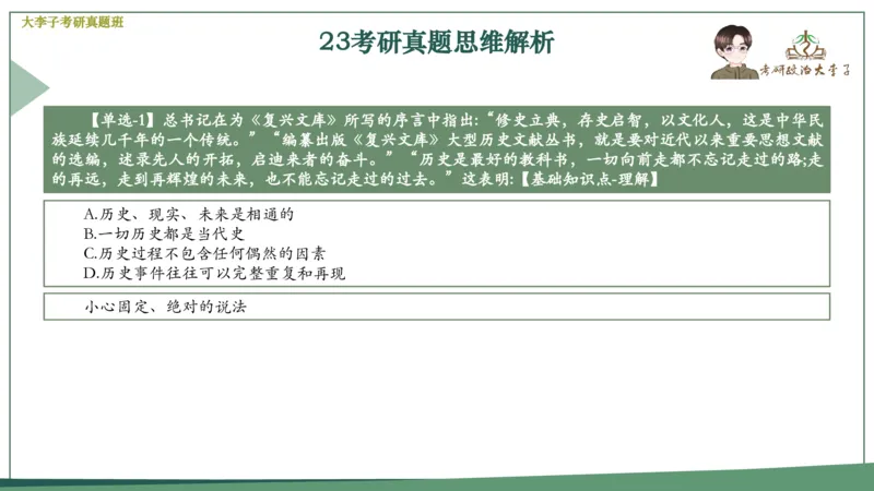 真题思维班_2026考公资料_（49）政治理论合集_政治理论合集_2025考研政治_11.大李子_05.真题思维班