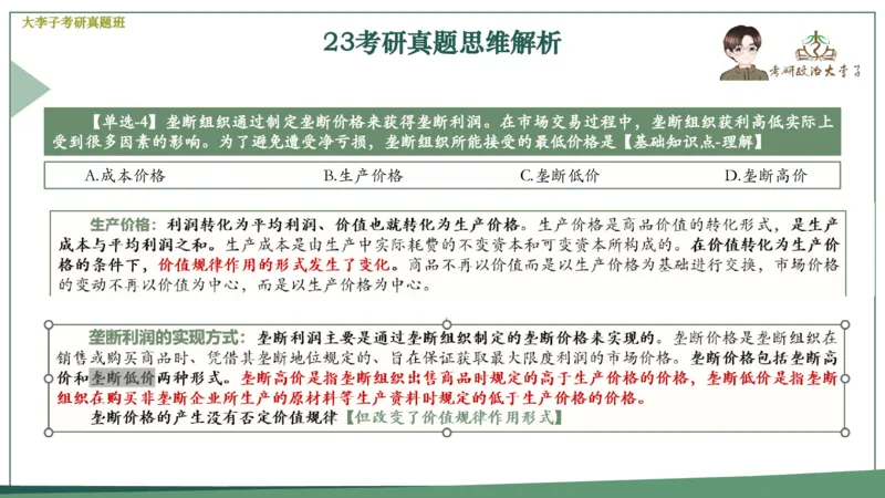 真题思维班_2026考公资料_（49）政治理论合集_政治理论合集_2025考研政治_11.大李子_05.真题思维班