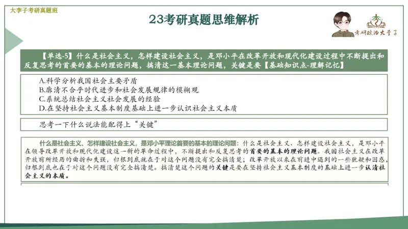 真题思维班_2026考公资料_（49）政治理论合集_政治理论合集_2025考研政治_11.大李子_05.真题思维班