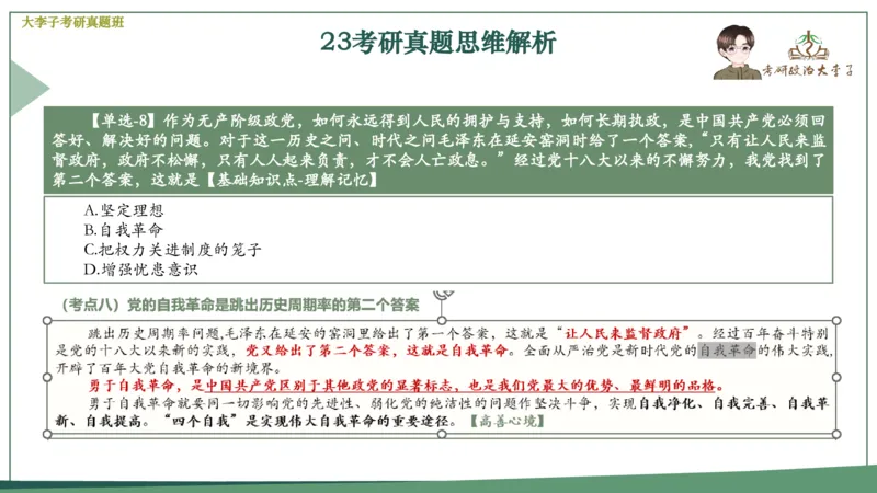真题思维班_2026考公资料_（49）政治理论合集_政治理论合集_2025考研政治_11.大李子_05.真题思维班