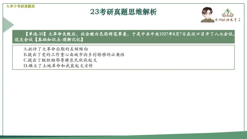 真题思维班_2026考公资料_（49）政治理论合集_政治理论合集_2025考研政治_11.大李子_05.真题思维班