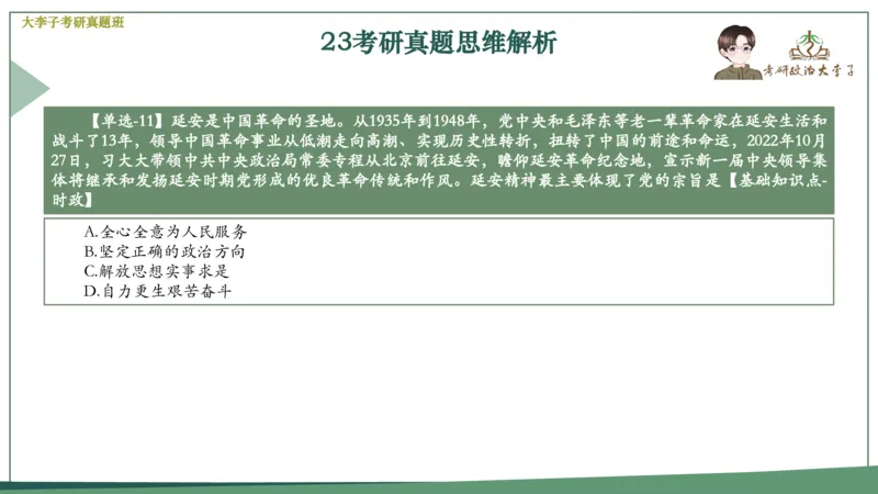 真题思维班_2026考公资料_（49）政治理论合集_政治理论合集_2025考研政治_11.大李子_05.真题思维班