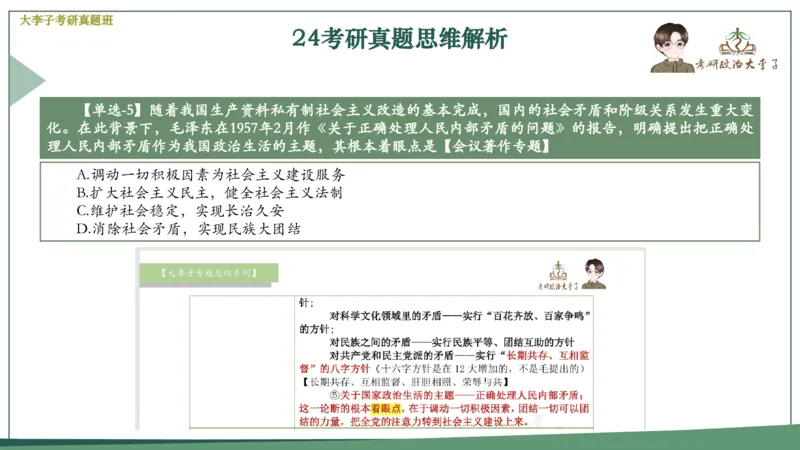 真题思维班_2026考公资料_（49）政治理论合集_政治理论合集_2025考研政治_11.大李子_05.真题思维班