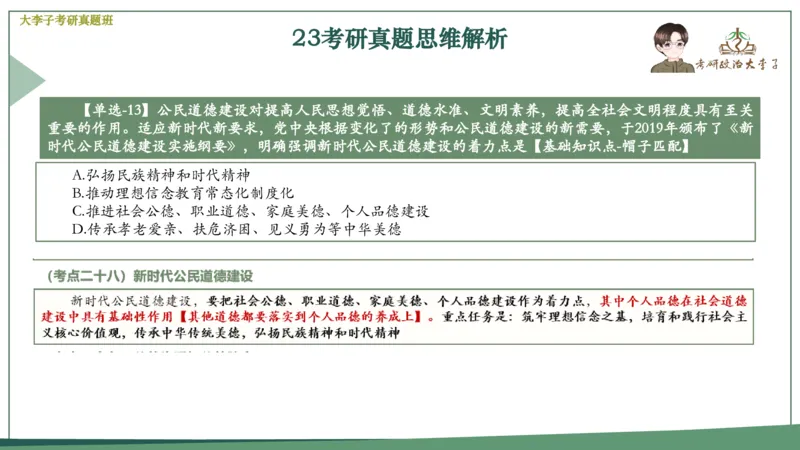 真题思维班_2026考公资料_（49）政治理论合集_政治理论合集_2025考研政治_11.大李子_05.真题思维班