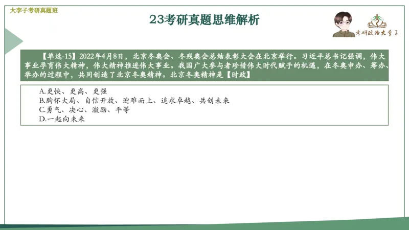 真题思维班_2026考公资料_（49）政治理论合集_政治理论合集_2025考研政治_11.大李子_05.真题思维班