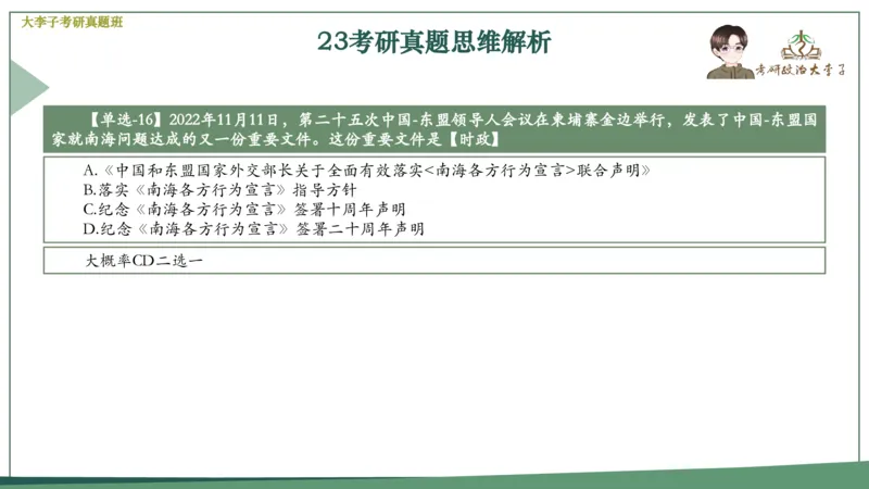 真题思维班_2026考公资料_（49）政治理论合集_政治理论合集_2025考研政治_11.大李子_05.真题思维班