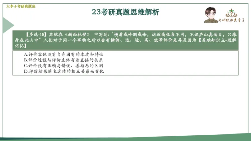 真题思维班_2026考公资料_（49）政治理论合集_政治理论合集_2025考研政治_11.大李子_05.真题思维班