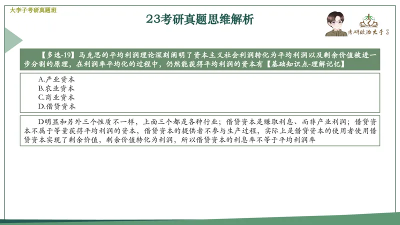 真题思维班_2026考公资料_（49）政治理论合集_政治理论合集_2025考研政治_11.大李子_05.真题思维班