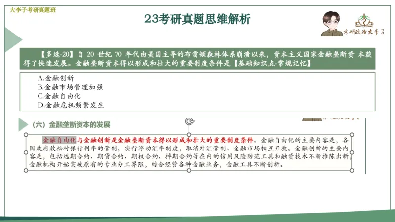 真题思维班_2026考公资料_（49）政治理论合集_政治理论合集_2025考研政治_11.大李子_05.真题思维班