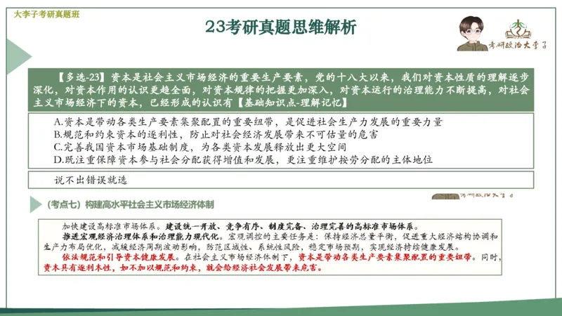 真题思维班_2026考公资料_（49）政治理论合集_政治理论合集_2025考研政治_11.大李子_05.真题思维班
