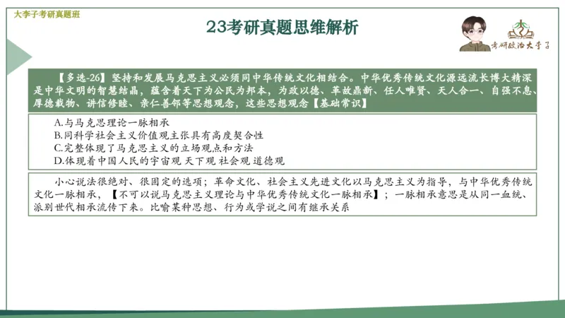 真题思维班_2026考公资料_（49）政治理论合集_政治理论合集_2025考研政治_11.大李子_05.真题思维班