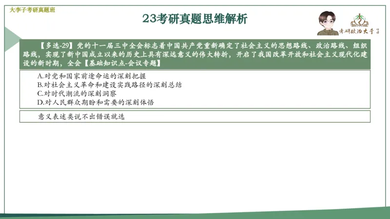 真题思维班_2026考公资料_（49）政治理论合集_政治理论合集_2025考研政治_11.大李子_05.真题思维班