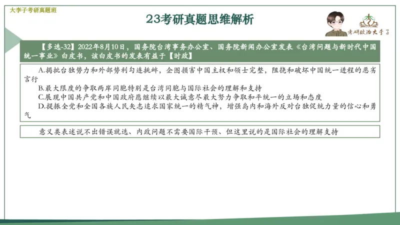 真题思维班_2026考公资料_（49）政治理论合集_政治理论合集_2025考研政治_11.大李子_05.真题思维班