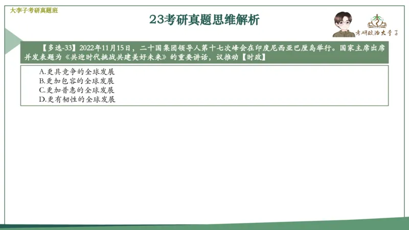 真题思维班_2026考公资料_（49）政治理论合集_政治理论合集_2025考研政治_11.大李子_05.真题思维班