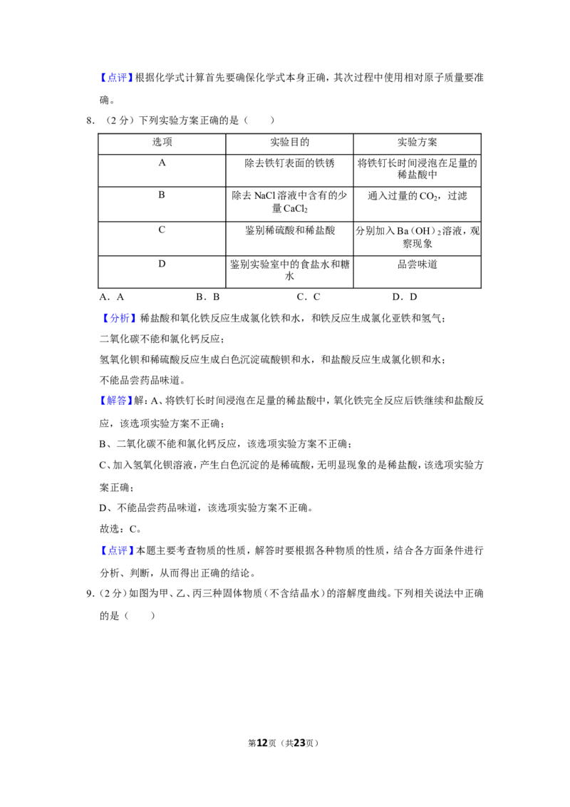 2019年四川省南充市中考化学试卷（含解析版）_中考真题_5.化学中考真题2015-2024年_地区卷_四川省_四川南充化学12-22