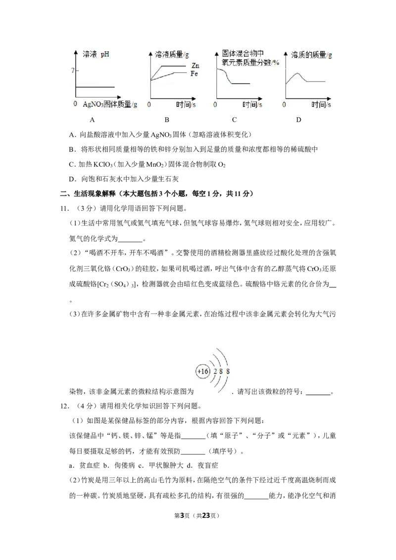 2019年四川省南充市中考化学试卷（含解析版）_中考真题_5.化学中考真题2015-2024年_地区卷_四川省_四川南充化学12-22