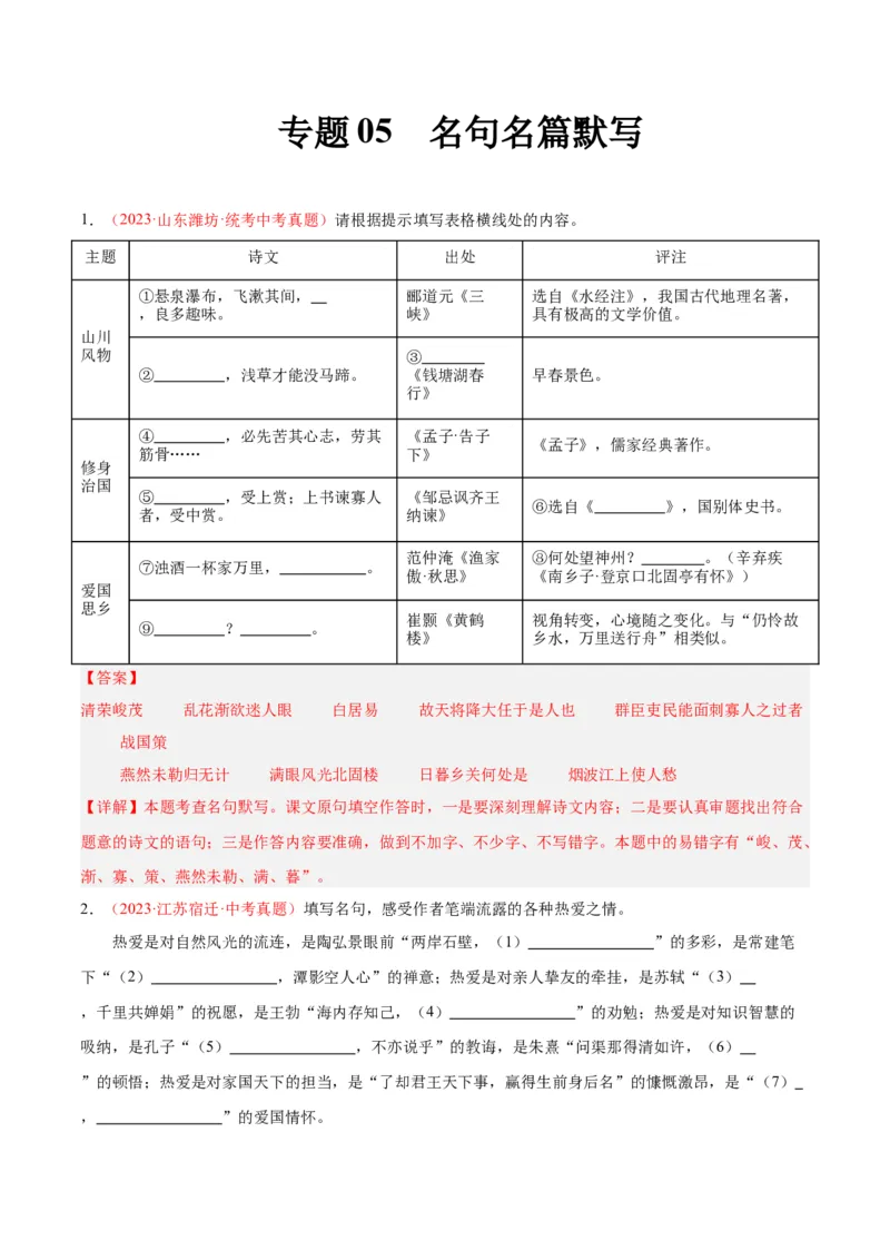 专题05名句名篇默写（第03期）解析版）_120中考语文全套复习_中考语文复习总复习_专项复习资料_完2023年中考语文真题分项汇编（全国通用）_第03期