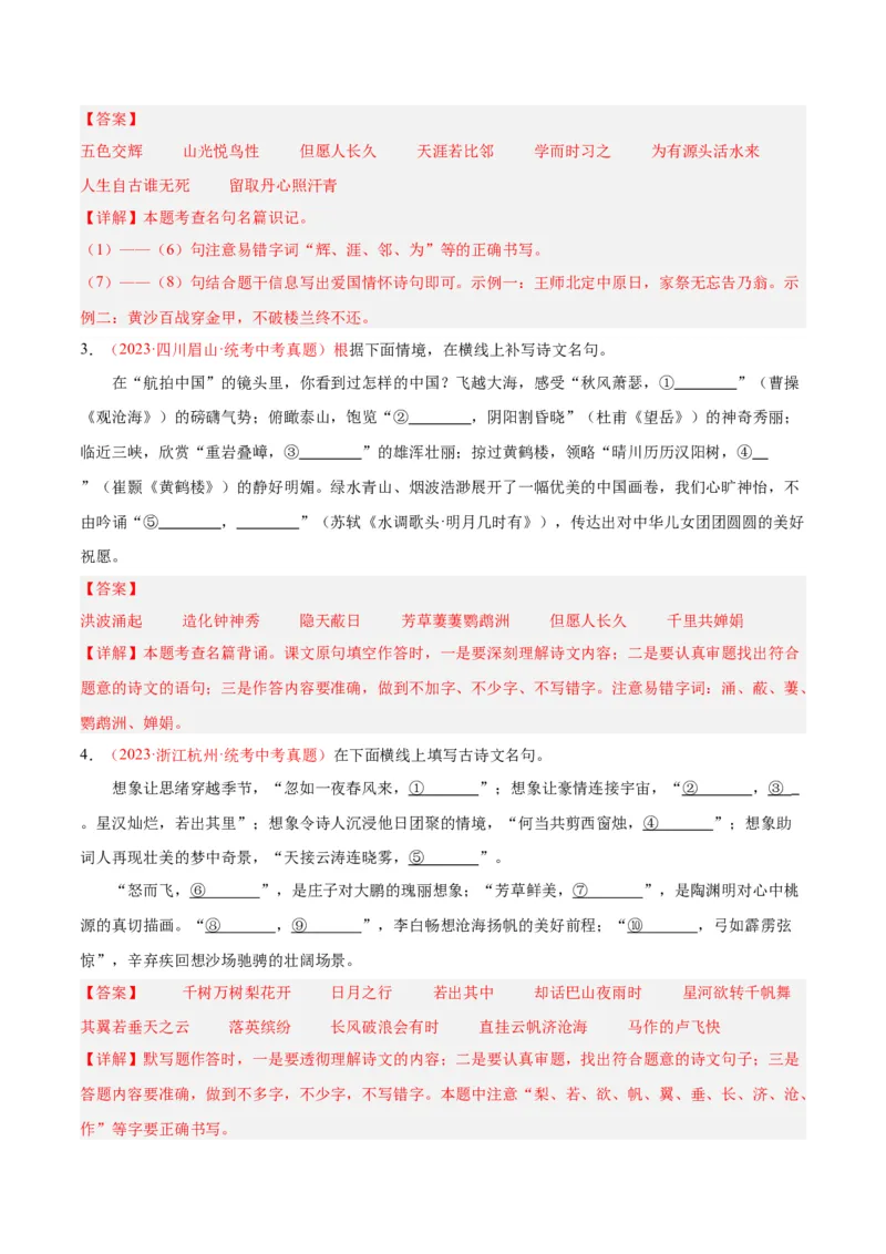 专题05名句名篇默写（第03期）解析版）_120中考语文全套复习_中考语文复习总复习_专项复习资料_完2023年中考语文真题分项汇编（全国通用）_第03期
