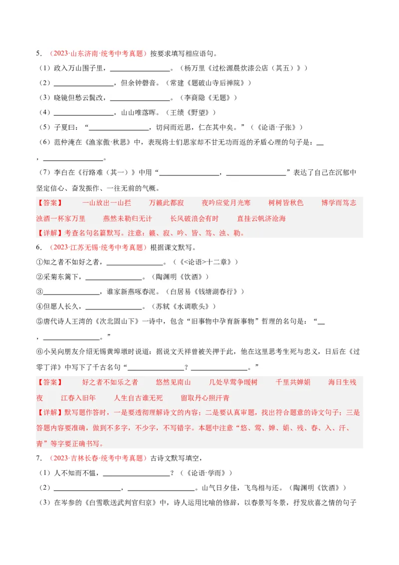 专题05名句名篇默写（第03期）解析版）_120中考语文全套复习_中考语文复习总复习_专项复习资料_完2023年中考语文真题分项汇编（全国通用）_第03期