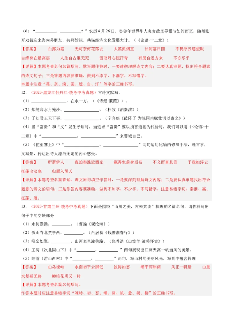 专题05名句名篇默写（第03期）解析版）_120中考语文全套复习_中考语文复习总复习_专项复习资料_完2023年中考语文真题分项汇编（全国通用）_第03期