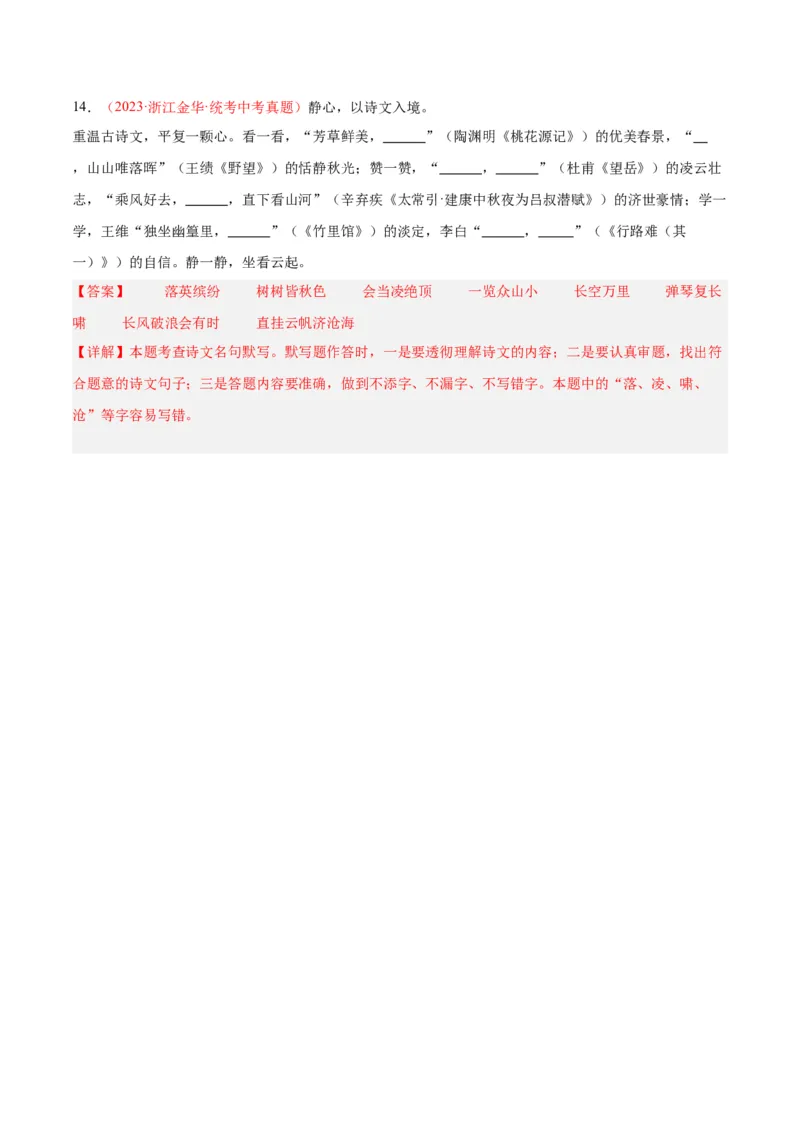 专题05名句名篇默写（第03期）解析版）_120中考语文全套复习_中考语文复习总复习_专项复习资料_完2023年中考语文真题分项汇编（全国通用）_第03期