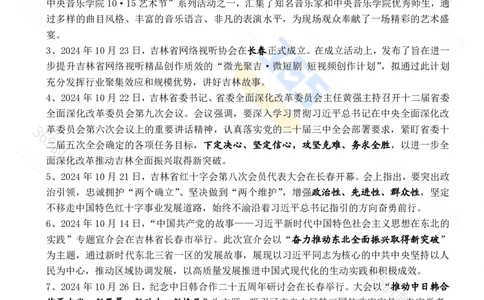 吉林省2024年10月时政考点速记_26吉林考备考资料包_03吉林时政-省情省况-工作报告更至12月_2025年吉林（省情+时政+工作报告+热点会议）_24-26年时政_2024年时政