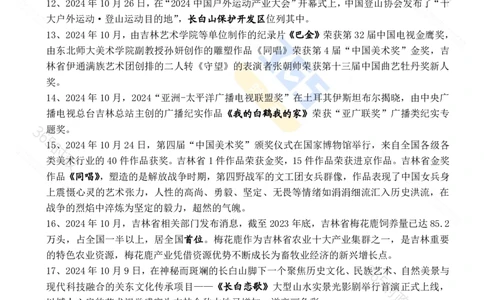 吉林省2024年10月时政考点速记_26吉林考备考资料包_03吉林时政-省情省况-工作报告更至12月_2025年吉林（省情+时政+工作报告+热点会议）_24-26年时政_2024年时政