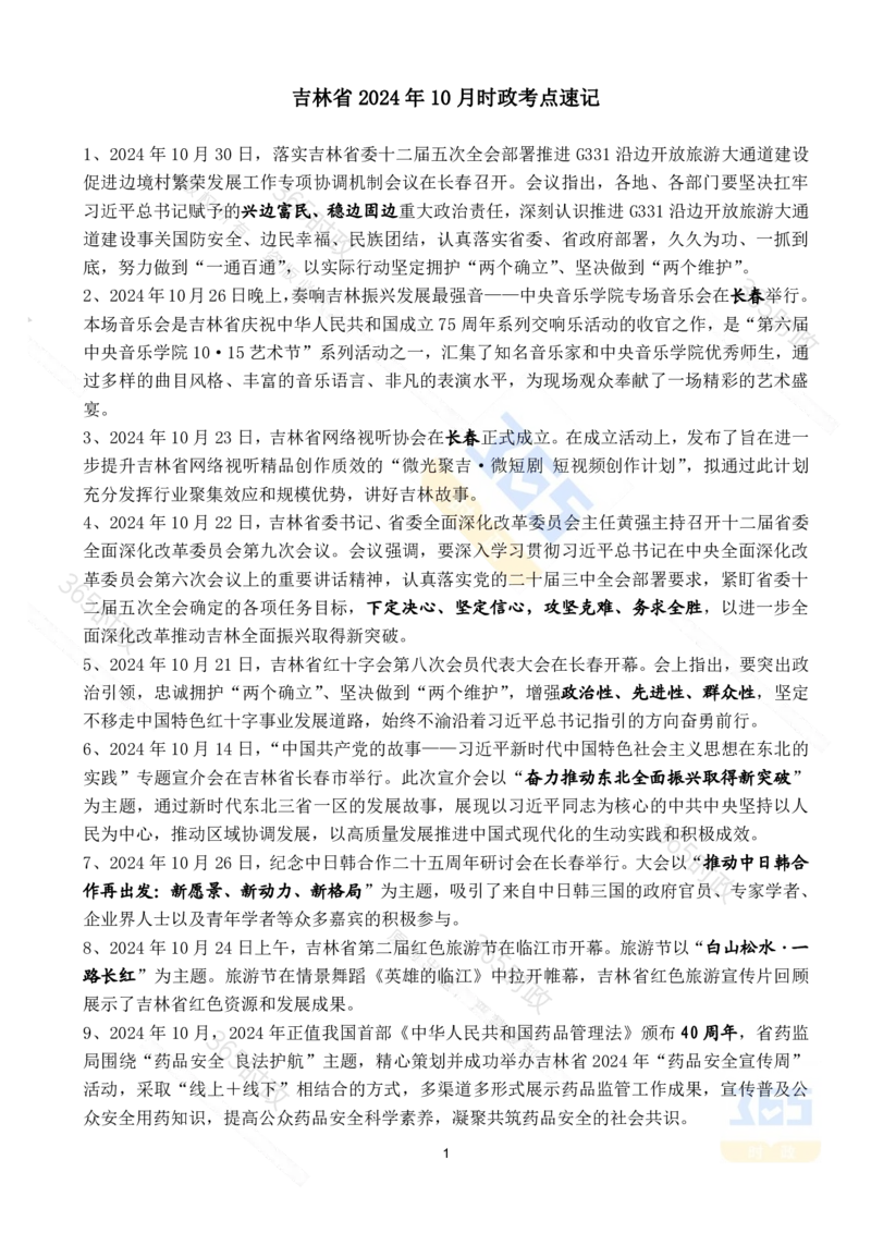 吉林省2024年10月时政考点速记_26吉林考备考资料包_03吉林时政-省情省况-工作报告更至12月_2025年吉林（省情+时政+工作报告+热点会议）_24-26年时政_2024年时政