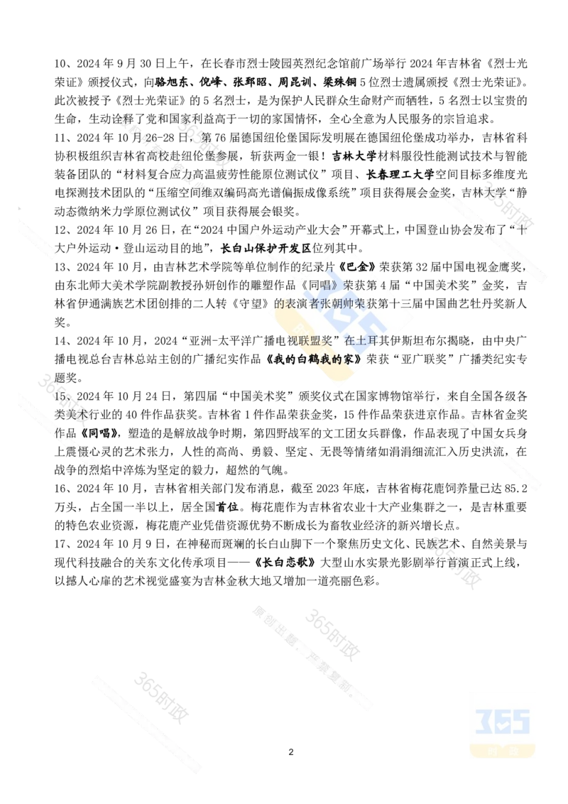 吉林省2024年10月时政考点速记_26吉林考备考资料包_03吉林时政-省情省况-工作报告更至12月_2025年吉林（省情+时政+工作报告+热点会议）_24-26年时政_2024年时政