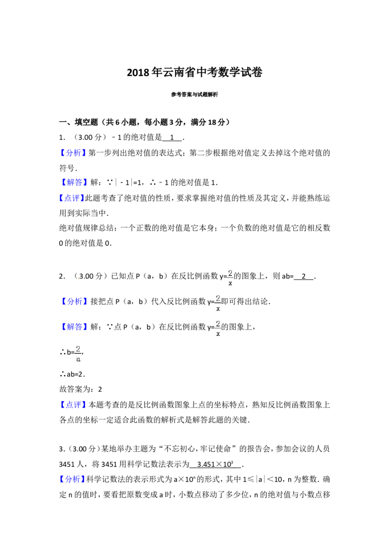 2018年云南省中考数学试卷及答案（word版）_中考真题_2.数学中考真题2015-2024年_地区卷_云南省_云南中考数学2010--2022年（云南省统一试卷）