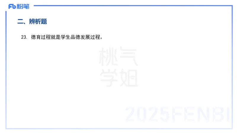 历年&ldquo;珍&rdquo;题5-23上中学科目二-陈耳东_4-教培资料-26年最新资料-同步更新_初中高中教资_2025下中学教资笔试_022025下系统课-教育知识与能力（科二网课完结）_四、历年&ldquo;珍&rdquo;题_讲义